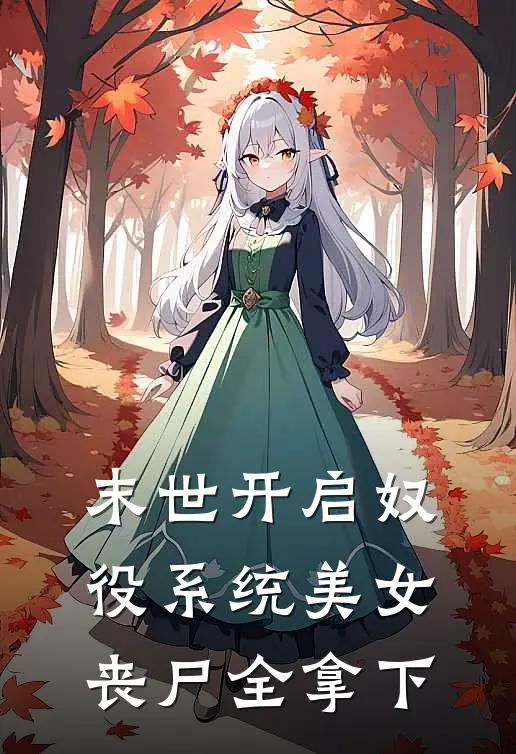 末世开启奴役系统美女丧尸全拿下