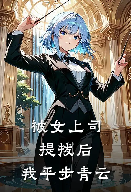 被女上司提拔后，我平步青云