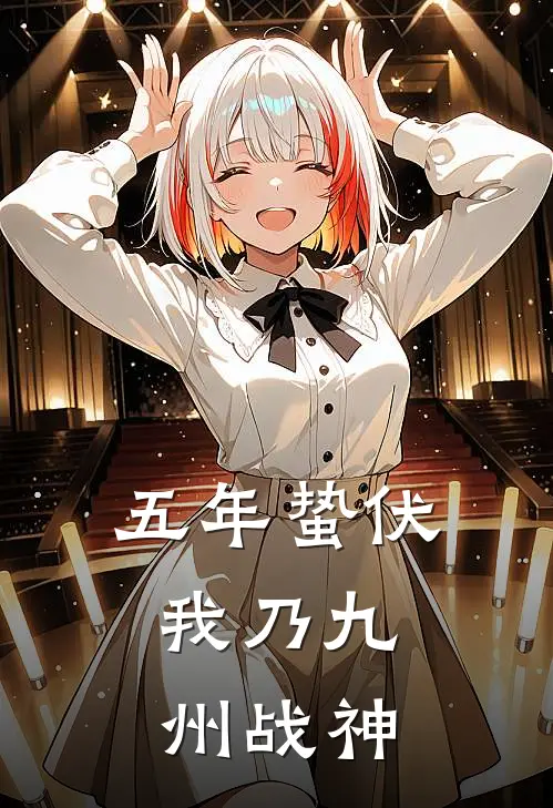 五年蛰伏，我乃九州战神