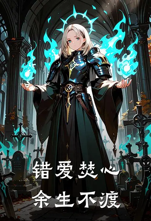 错爱焚心，余生不渡