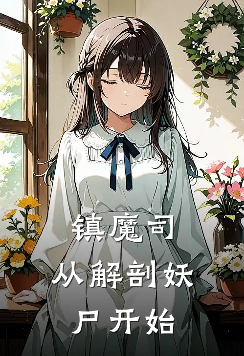 镇魔司：从解剖妖尸开始