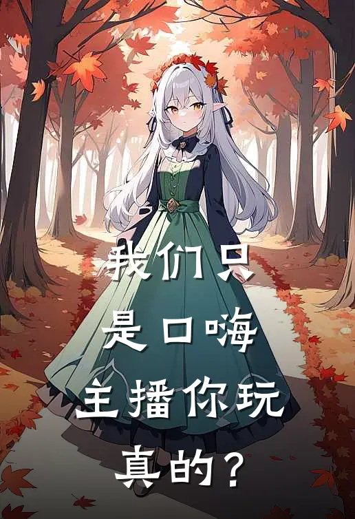 我们只是口嗨，主播你玩真的？