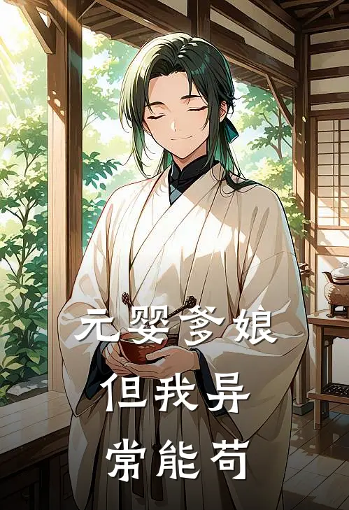 元婴爹娘，但我异常能苟