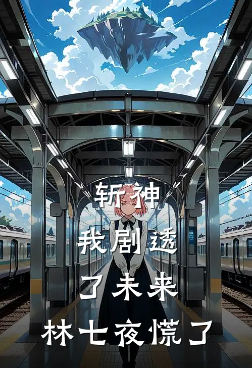 斩神：我剧透了未来，林七夜慌了