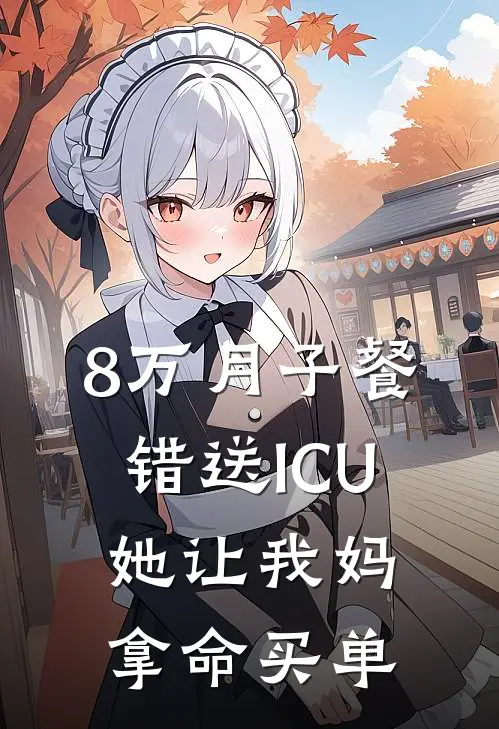 8万月子餐错送ICU，她让我妈拿命买单