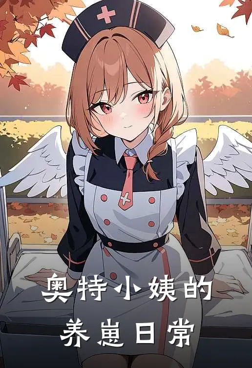 奥特小姨的养崽日常