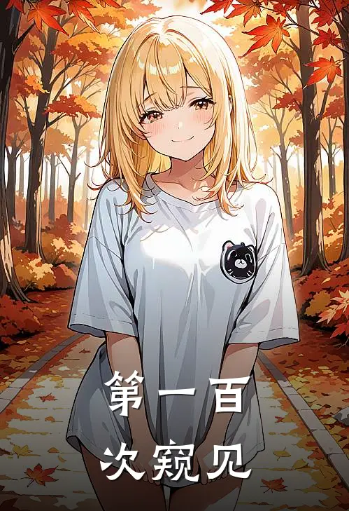 第一百次窥见
