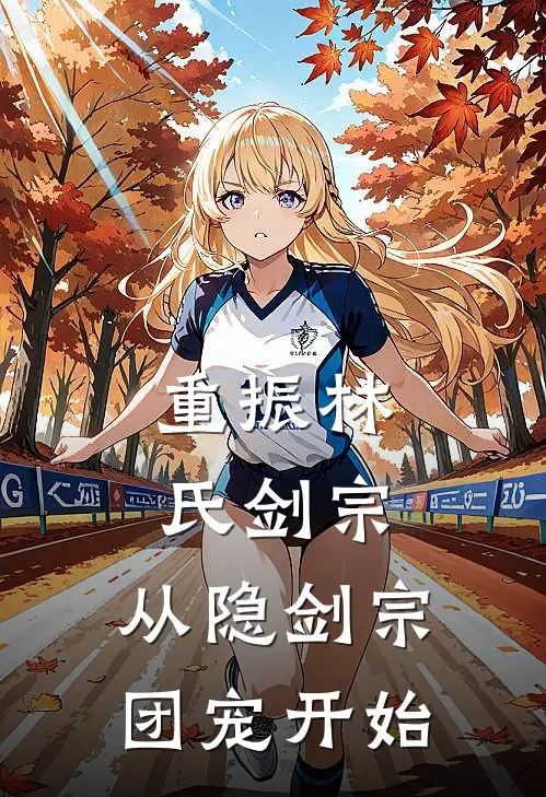 重振林氏剑宗：从隐剑宗团宠开始