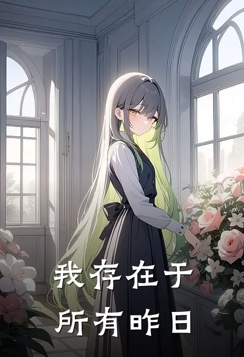 我存在于所有昨日
