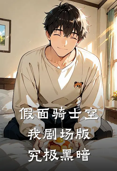 假面骑士空我剧场版：究极黑暗