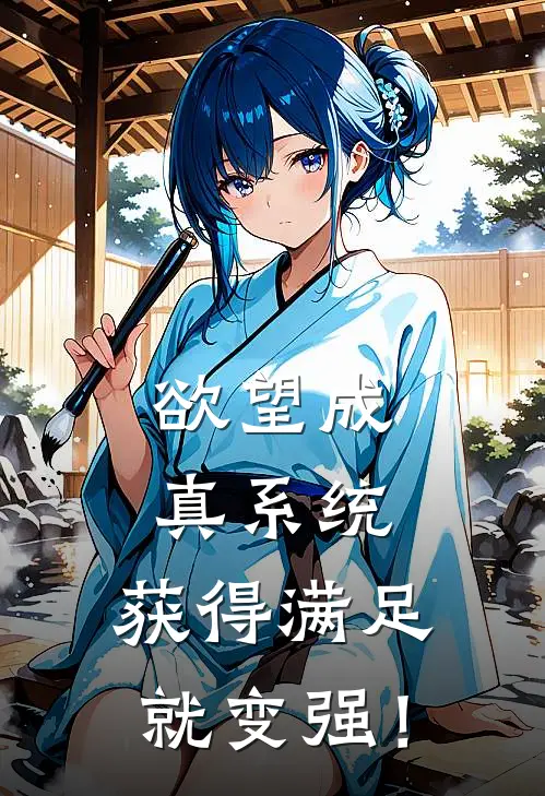 欲望成真系统：获得满足就变强！