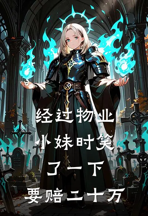 经过物业小妹时笑了一下，要赔二十万