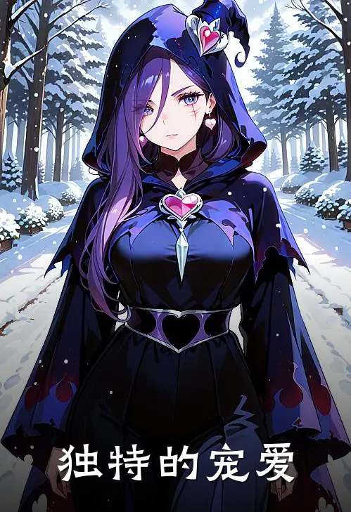 独特的宠爱