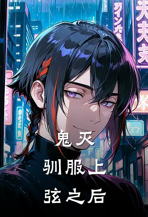 鬼灭：驯服上弦之后