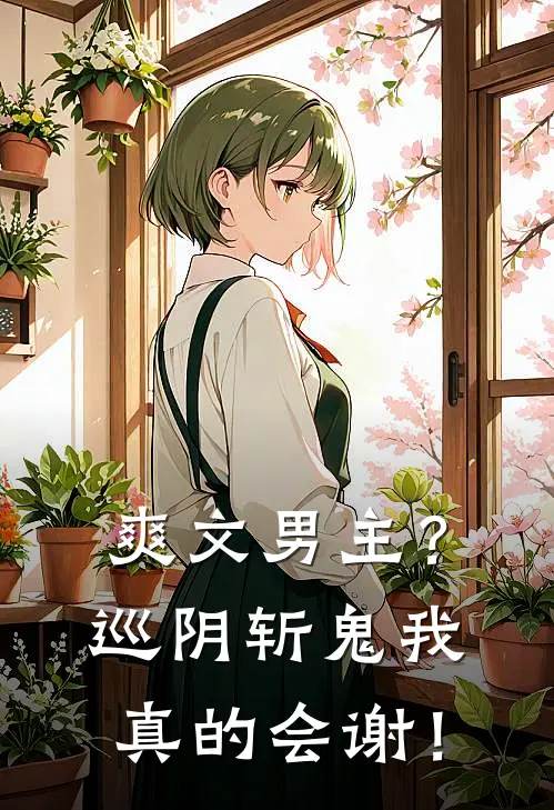 爽文男主？巡阴斩鬼我真的会谢！