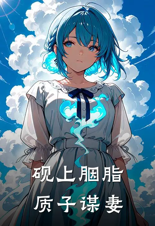 砚上胭脂：质子谋妻