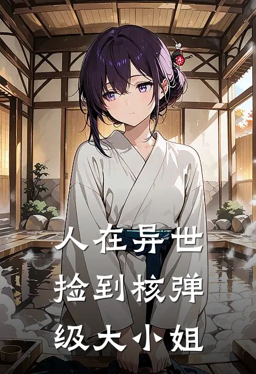 人在异世，捡到核弹级大小姐