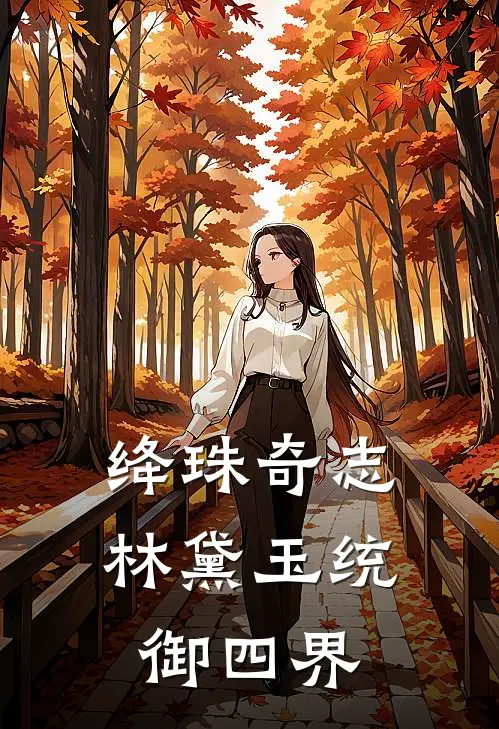 绛珠奇志，林黛玉统御四界