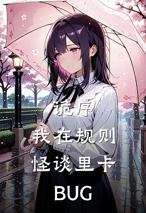 诡序：我在规则怪谈里卡BUG