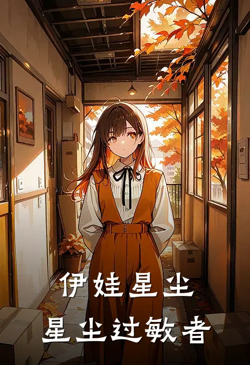 伊娃星尘：星尘过敏者