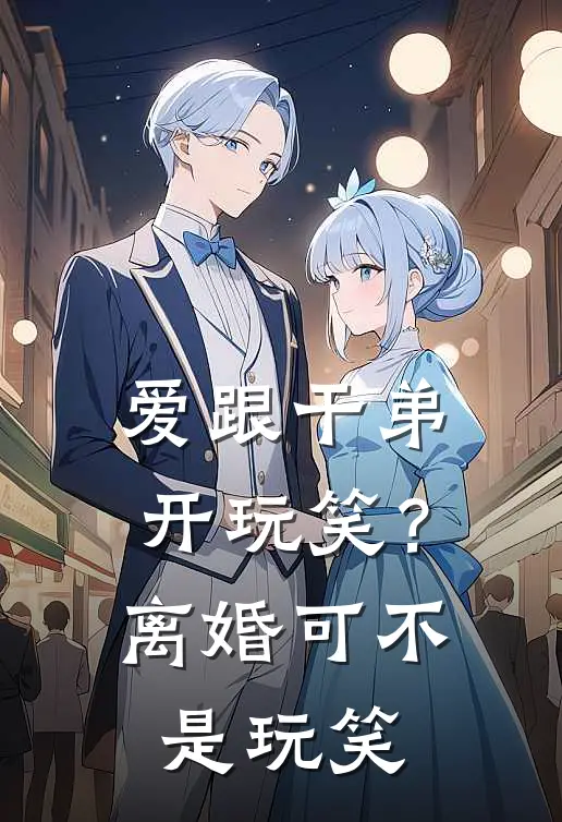 爱跟干弟开玩笑？离婚可不是玩笑