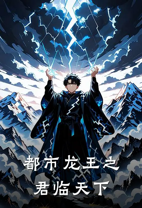 都市龙王之君临天下