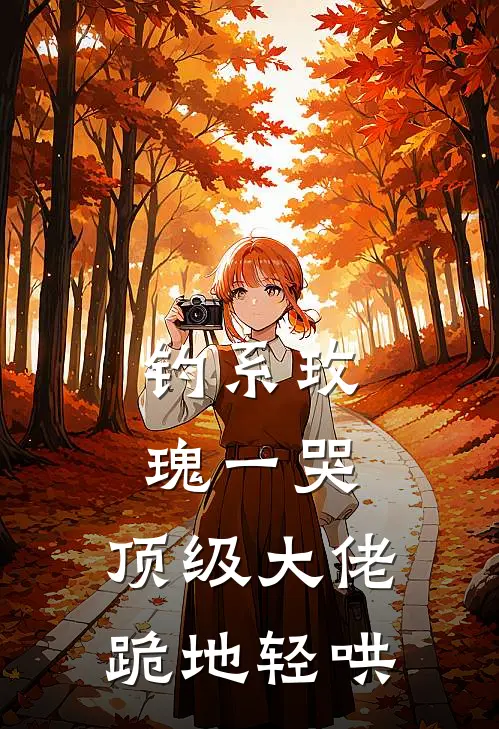 钓系玫瑰一哭，顶级大佬跪地轻哄