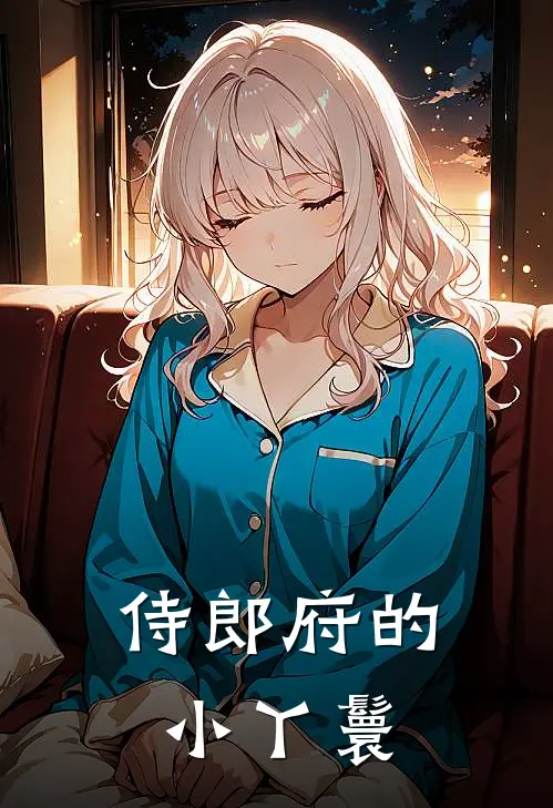 侍郎府的小丫鬟