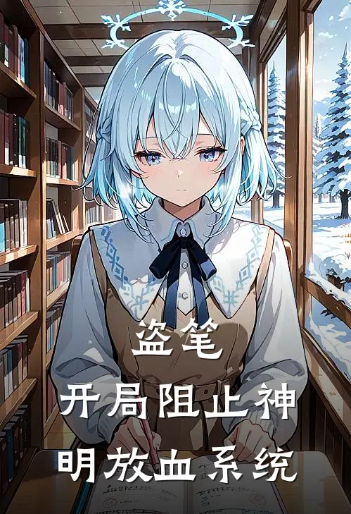 盗笔：开局阻止神明放血系统