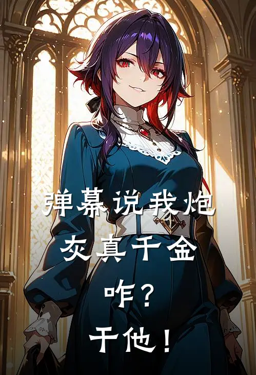 弹幕说我炮灰真千金，咋？干他！