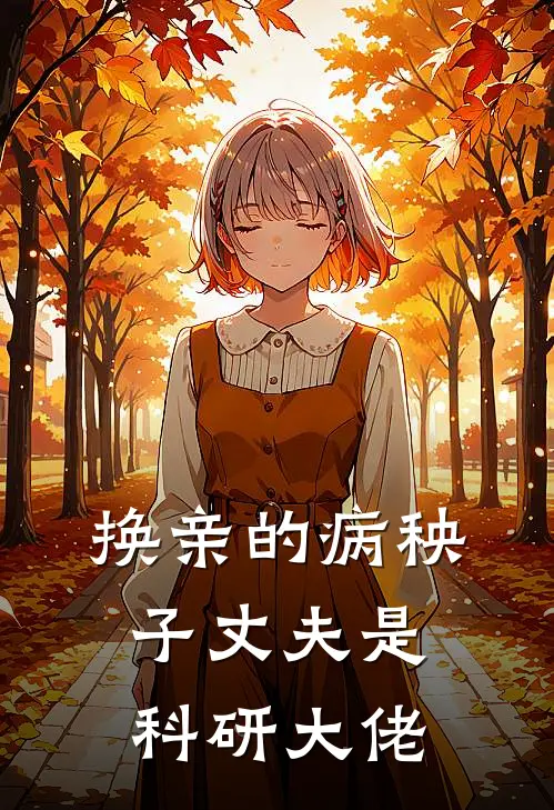 换亲的病秧子丈夫是科研大佬