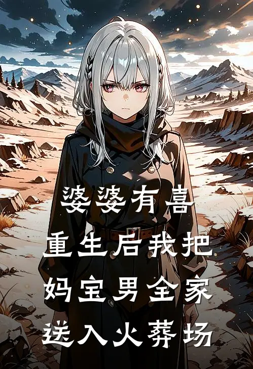 婆婆有喜：重生后我把妈宝男全家送入火葬场