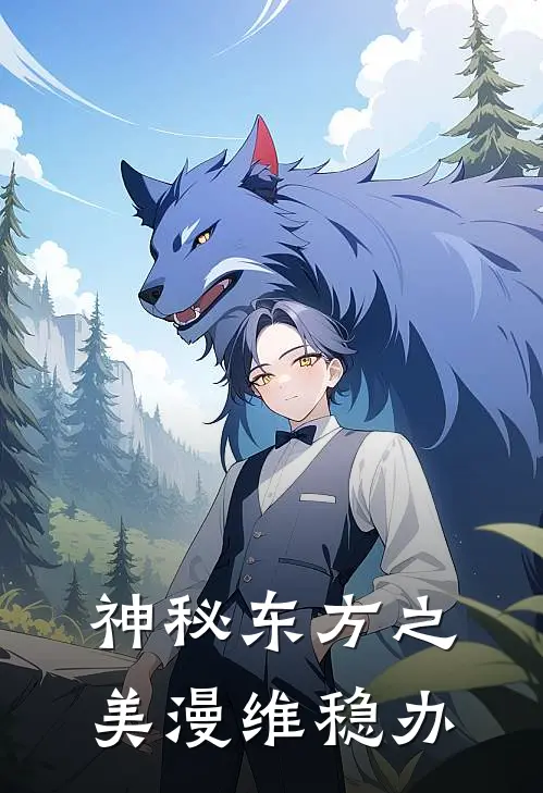 神秘东方之美漫维稳办