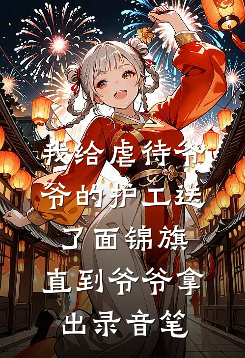 我给虐待爷爷的护工送了面锦旗，直到爷爷拿出录音笔