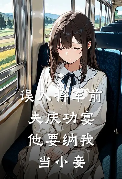 误入将军前夫庆功宴，他要纳我当小妾