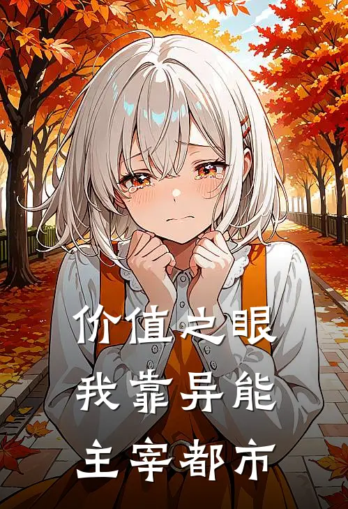 价值之眼：我靠异能主宰都市