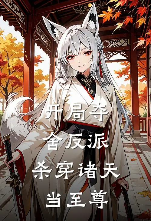 开局夺舍反派，杀穿诸天当至尊