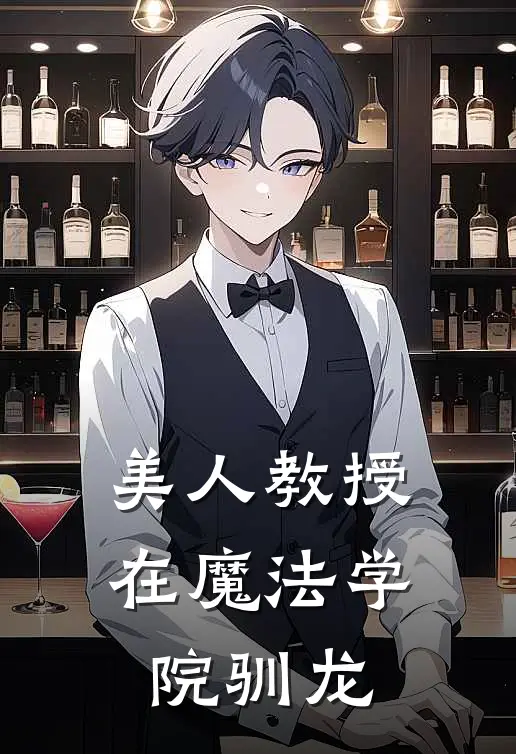 美人教授在魔法学院驯龙