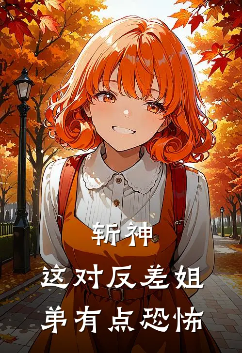 斩神：这对反差姐弟有点恐怖