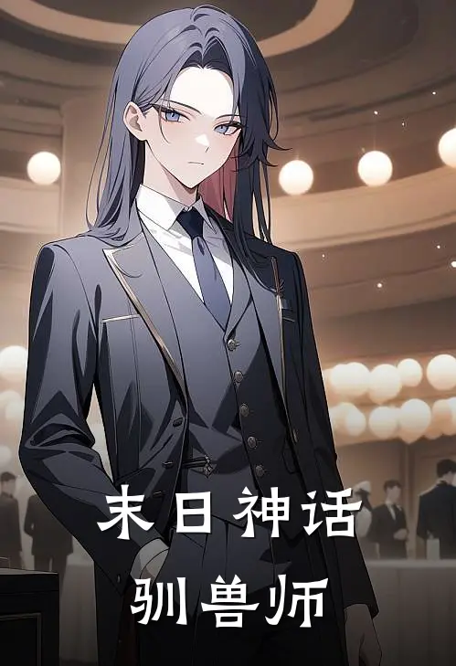 末日神话驯兽师