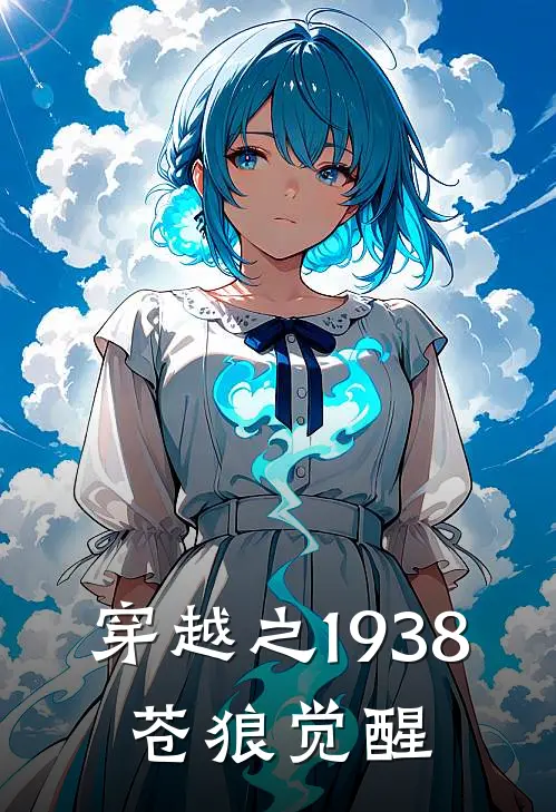 穿越之1938：苍狼觉醒