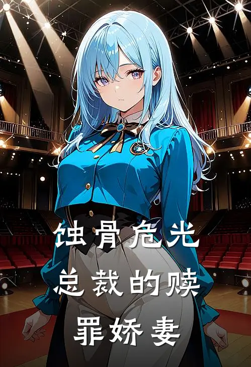 蚀骨危光：总裁的赎罪娇妻