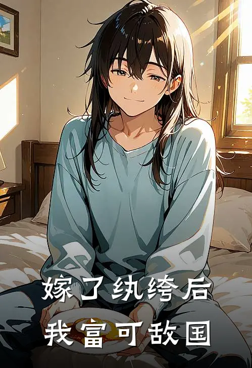 嫁了纨绔后：我富可敌国