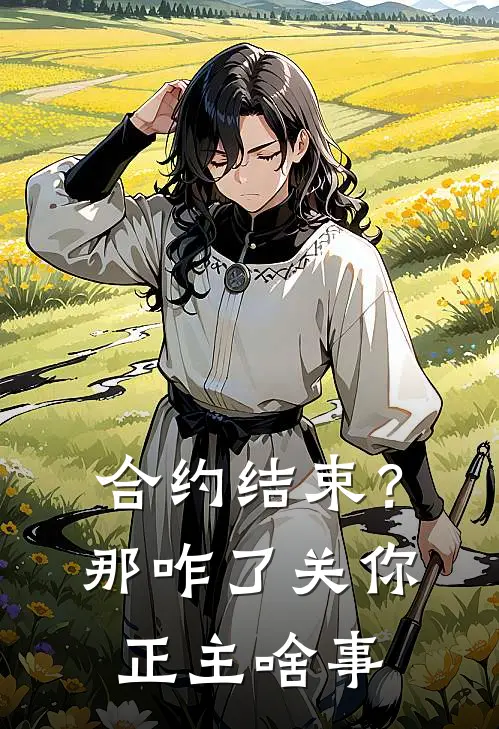 合约结束？那咋了，关你正主啥事