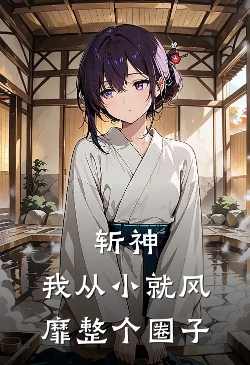 斩神：我从小就风靡整个圈子