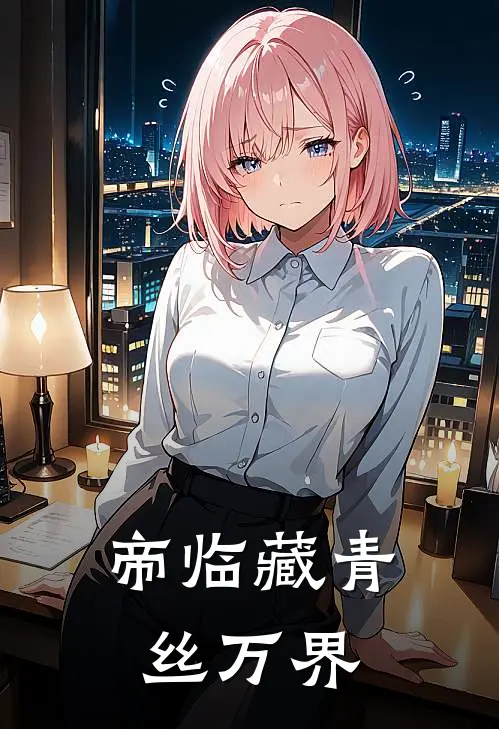 帝临藏青丝万界