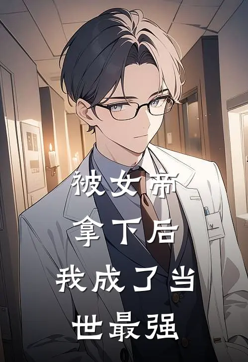 被女帝拿下后，我成了当世最强