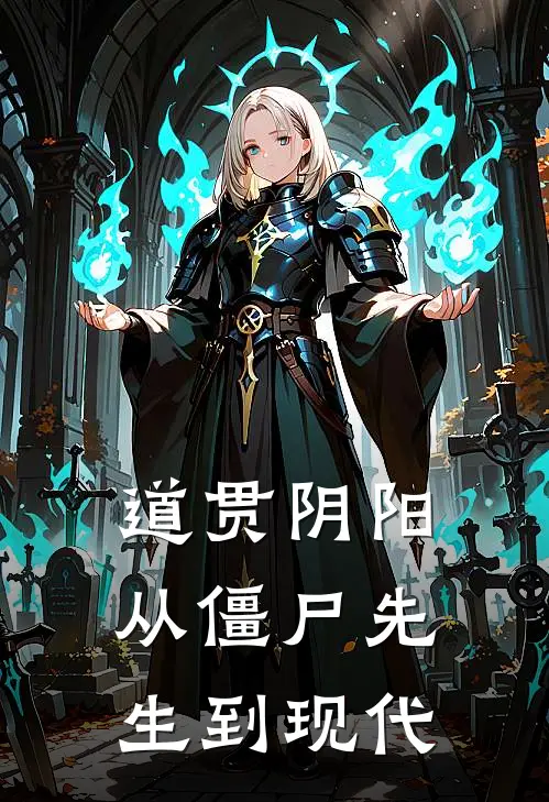 道贯阴阳：从僵尸先生到现代