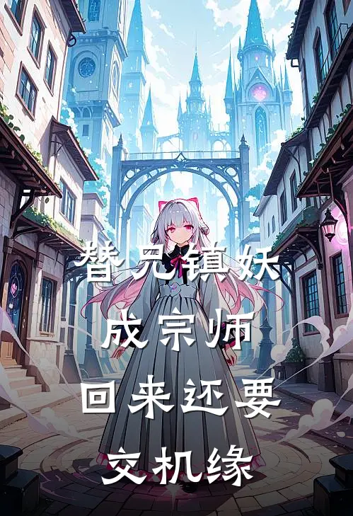 替兄镇妖成宗师，回来还要交机缘