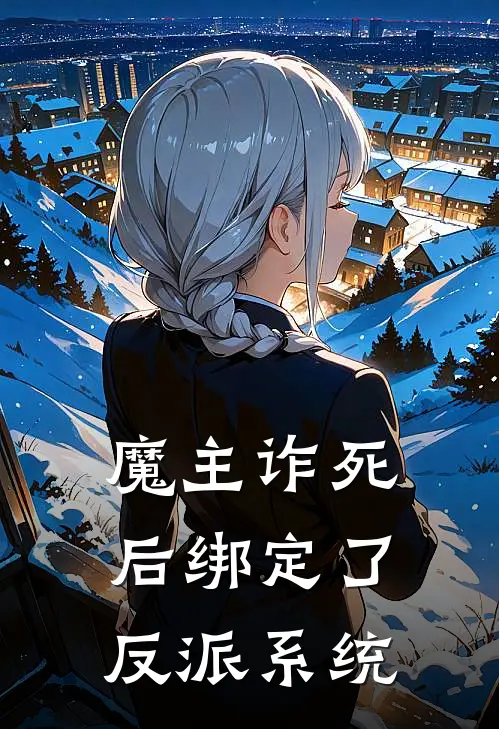 魔主诈死后绑定了反派系统